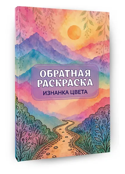 Изнанка цвета: обратная раскраска-антистресс для творчества - фото 3