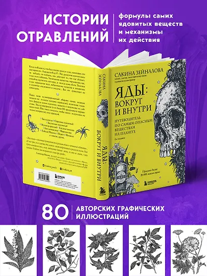 Яды: вокруг и внутри. Путеводитель по самым опасным веществам на планете. 2-е издание. - фото 6