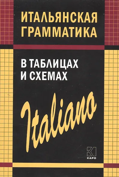 Итальянская грамматика в таблицах и схемах - фото 2