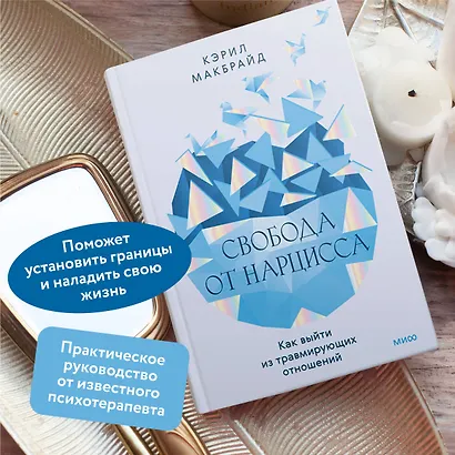 Свобода от нарцисса. Как выйти из травмирующих отношений - фото 5