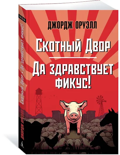Скотный Двор. Да здравствует фикус! - фото 3