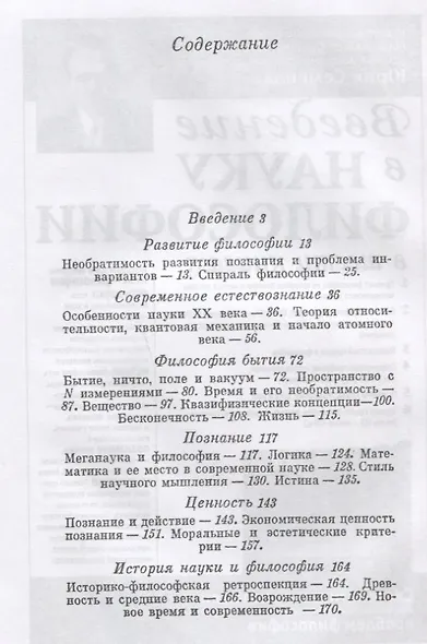 Современная наука и философия: Пути фундаментальных исследований и перспективы философии - фото 2