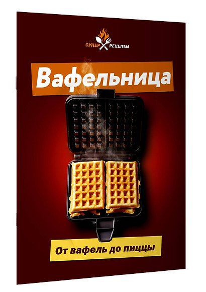 Вафельница. От вафель до пиццы - фото 3
