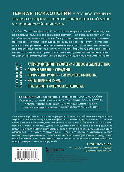 Темная психология и манипуляции. Нападай и защищайся - фото 2