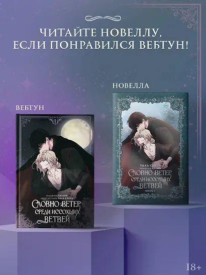Словно ветер среди иссохших ветвей. Том 1 (Словно ветер на сухой ветви / Like Wind on a Dry Branch). Манхва + лимитированный мерч - фото 8