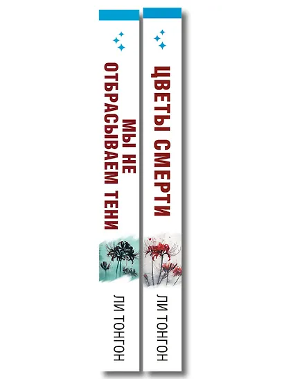 Комплект из 2 книг (Цветы смерти; Мы не отбрасываем тени) - фото 8