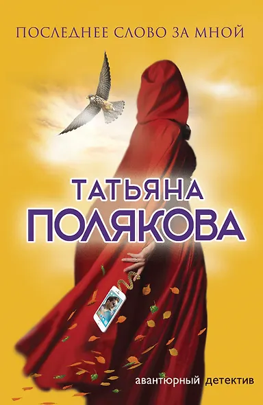 Последнее слово за мной - фото 1