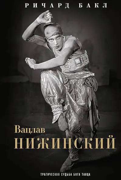 Вацлав Нижинский. Трагическая судьба бога танца - фото 1