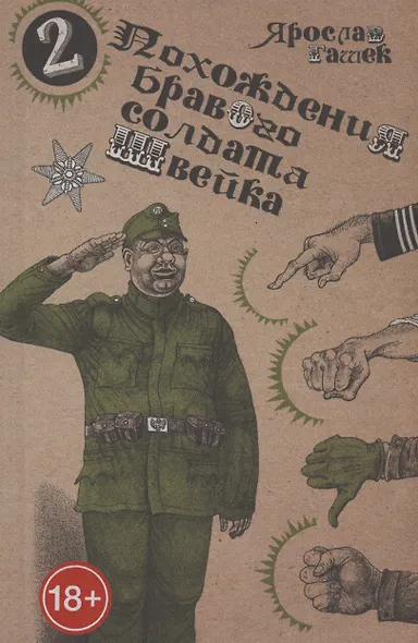 Похождения бравого солдата Швейка (комплект из двух книг в плёнке) - фото 2