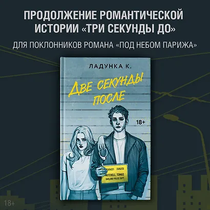 Две секунды после - фото 3