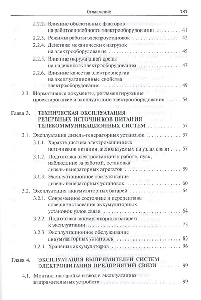 Проектирование и эксплуатация энергоустановок телекоммуникационных систем. Учебное пособие - фото 3