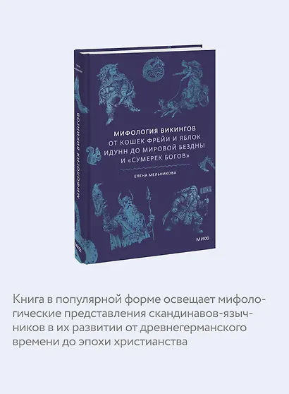 Мифология викингов. От кошек Фрейи и яблок Идунн до мировой бездны и «Сумерек богов» - фото 6