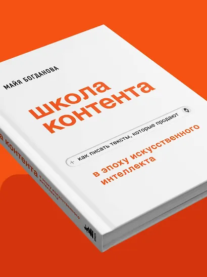 Школа контента в эпоху искусственного интеллекта. Как писать тексты, которые продают - фото 10