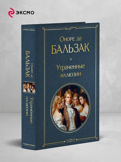 Утраченные иллюзии - фото 4