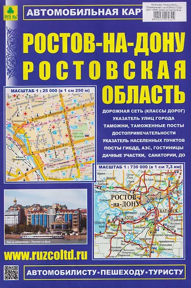 Ростов-на-Дону. Ростовская область. Автомобильная карта с достопримечательностями - фото 1