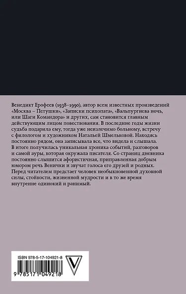 Последние дни Венедикта Ерофеева - фото 2