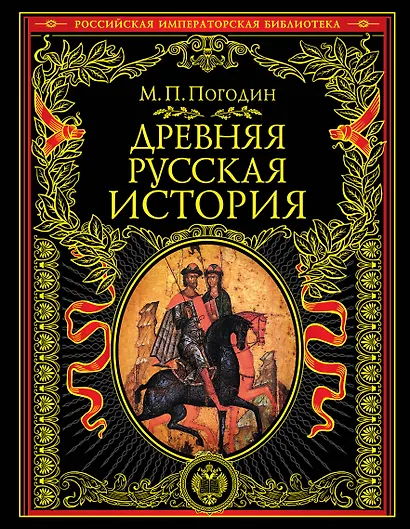 Древняя русская история: до монгольского нашествия - фото 1