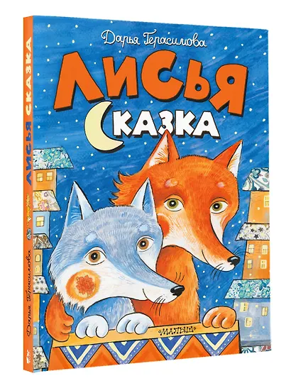 Лисья сказка - фото 3