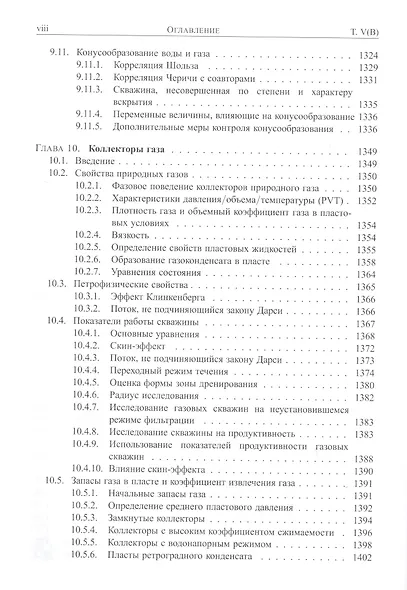 Справочник инженера-нефтяника. Том V(В). Инжиниринг резервуаров - фото 8