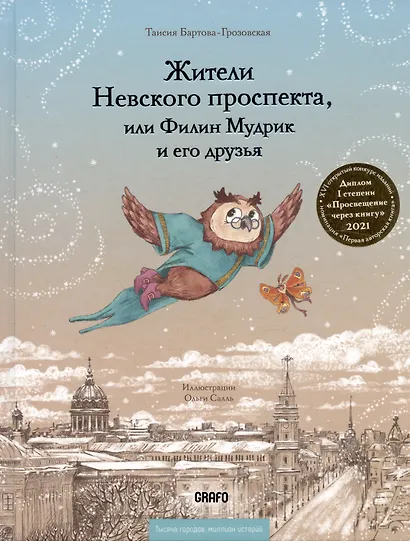 Жители Невского проспекта, или Филин Мудрик и его друзья - фото 3