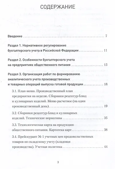 Бухгалтерский учет на предприятиях общественного питания. Самоучитель-тренажер - фото 4
