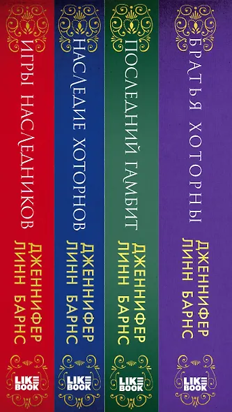 Комплект из 4-х книг. Игры наследников, Наследие Хоторнов, Последний гамбит, Братья Хоторны - фото 5