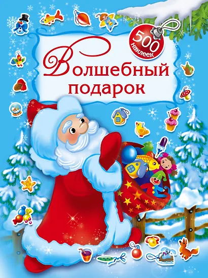 Волшебный подарок. 500 наклеек - фото 1