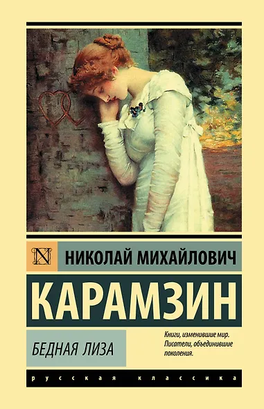 Бедная Лиза - фото 1