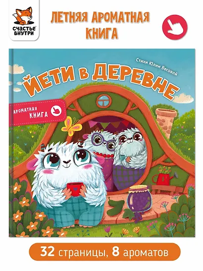 Ароматная книга "Йети в деревне" - фото 1