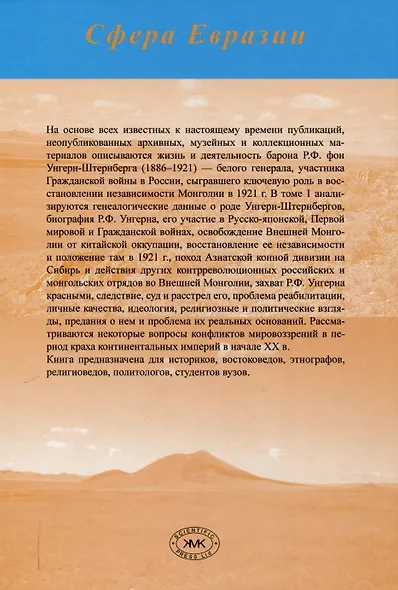 Барон Р.Ф. фон Унгерн-Штернберг в истории России и Монголии. в 2-х томах. - фото 3