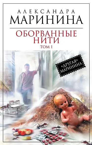 Оборванные нити : роман в 3 т. Т. 1 - фото 1