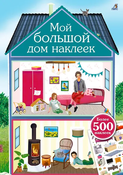 Мой большой дом наклеек. 500 наклеек - фото 1