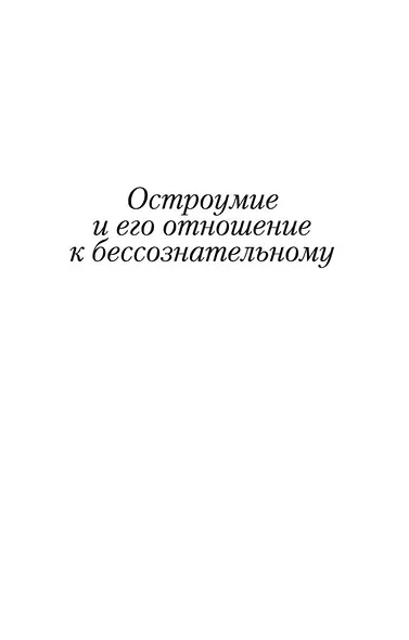 Остроумие и его отношение к бессознательному - фото 8