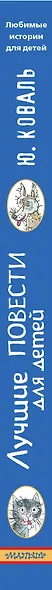 Лучшие повести для детей - фото 13