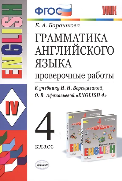 Грамматика английского языка. Проверочные работы: 4 класс: к учебнику И. Верещагиной и др. "Английский язык: IV класс" 20-е изд., перераб. и доп. - фото 5