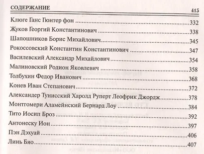 100 великих маршалов - фото 9