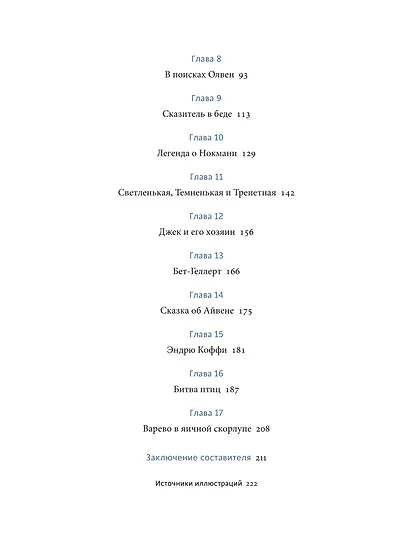 Легенды и сказания кельтов - фото 9