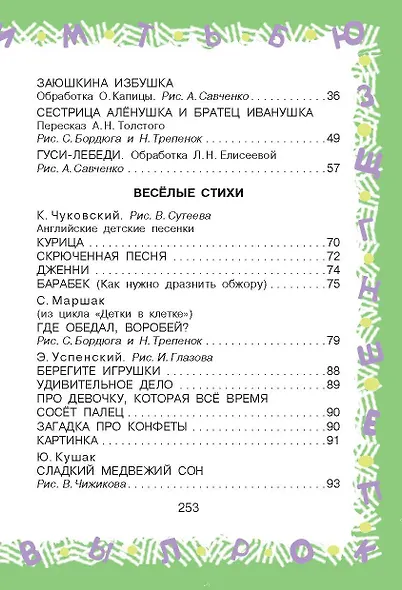 Полная хрестоматия для детского сада - фото 11