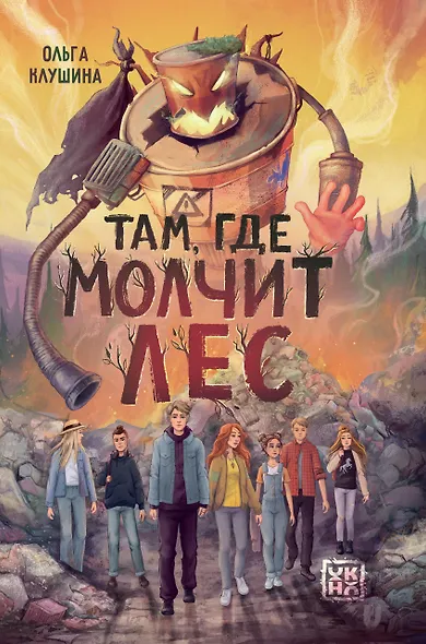 Там, где молчит лес - фото 1