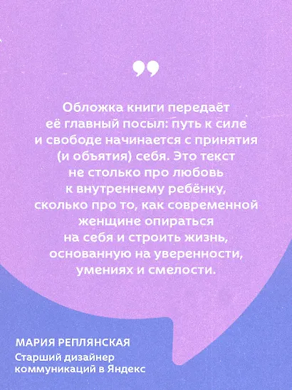Синдром хорошей девочки. Как избавиться от негативных установок из детства, принять и полюбить себя - фото 7