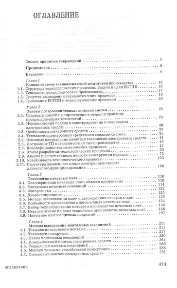 Технология производства электронных средств. Учебное пособие - фото 2