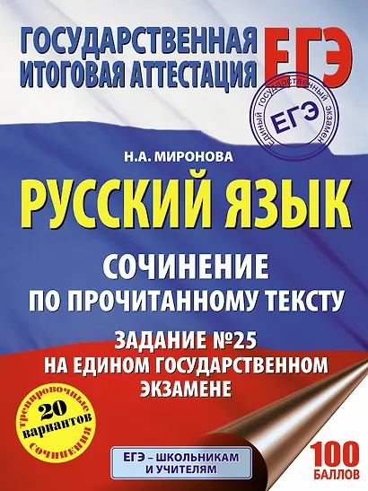 ЕГЭ. Русский язык. Сочинение по прочитанному тексту. Задание № 25 на едином государственном экзамене - фото 1
