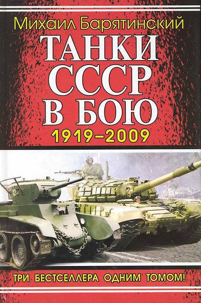 Танки СССР в бою 1919-2009. Три бестселлера одним томом! - фото 1