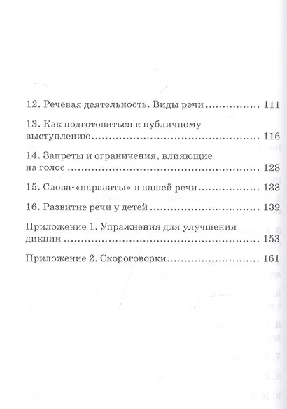 Самоучитель по дикции и речи. Учимся говорить красиво и понятно!: учебно-методическое пособие - фото 3