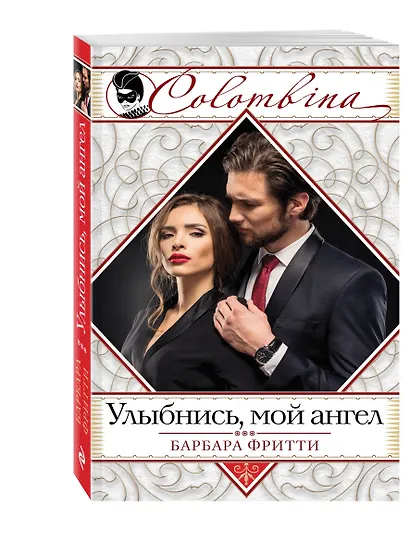 Улыбнись, мой ангел - фото 3