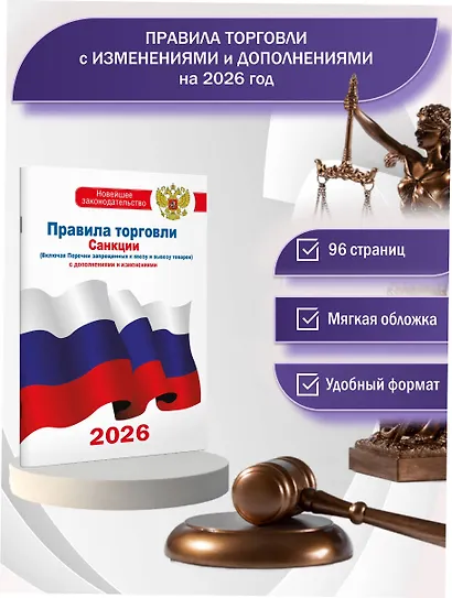 Правила торговли с изменениями и дополнениями на 2026 год - фото 4