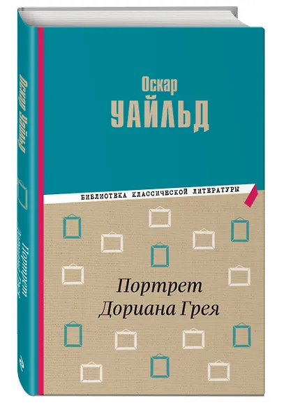 Портрет Дориана Грея - фото 3