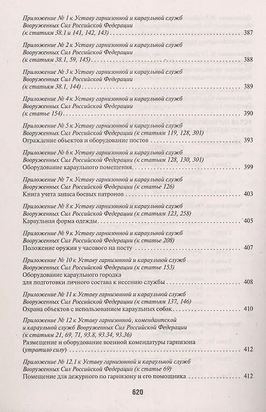 Общевоинские уставы Вооруженных Сил Российской Федерации: сборник нормативных правовых актов, 2024 - фото 6
