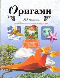 Оригами.3D модели - фото 1