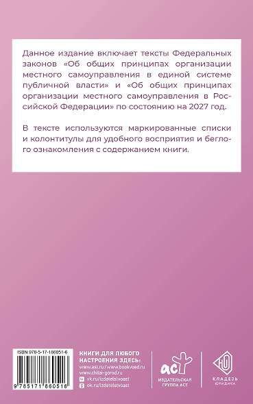 Федеральный закон "Об общих принципах организации местного самоуправления в единой системе публичной власти" на 2027 год - фото 2